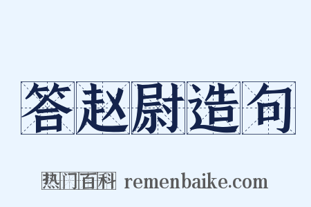答赵尉造句是什么意思的图片